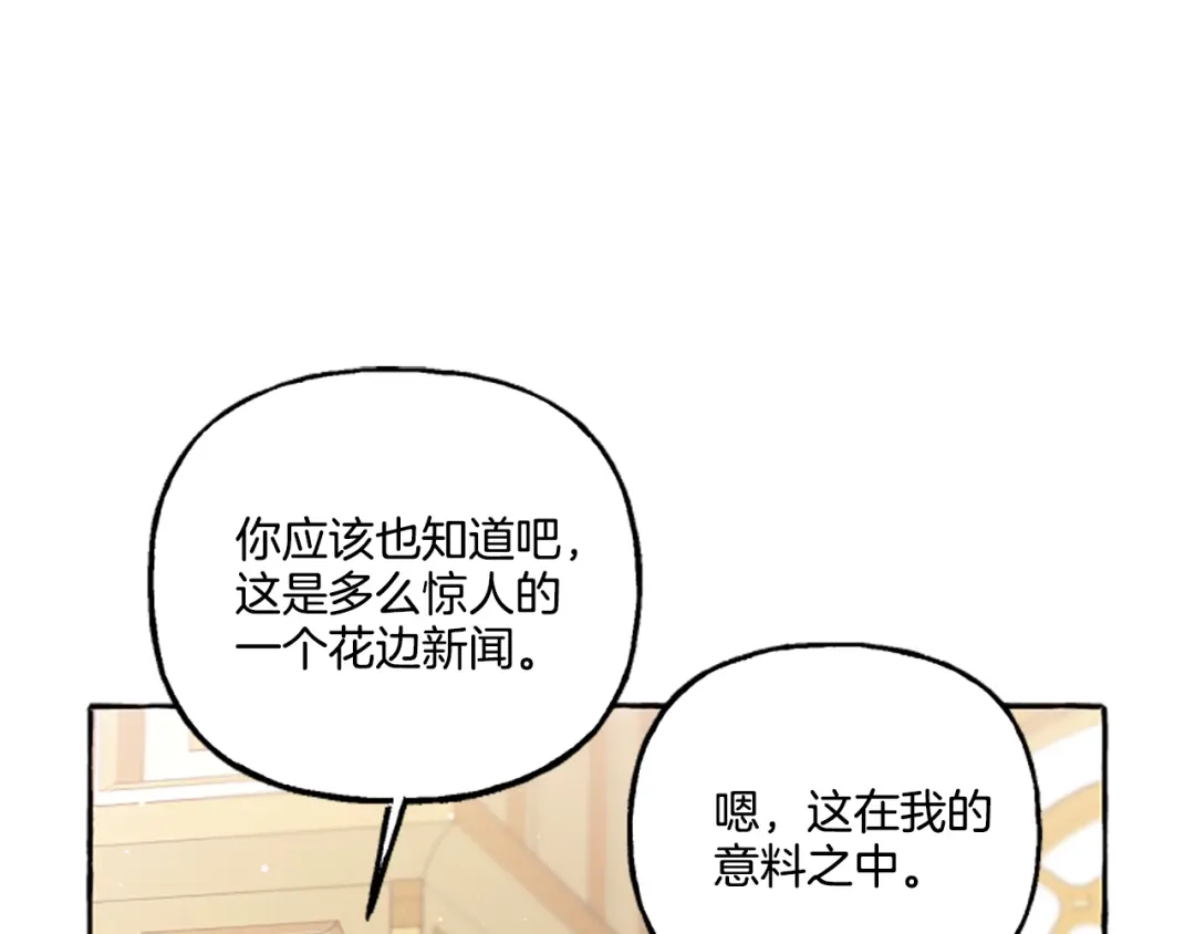 偏执公爵不让我带崽逃 第14话 花边新闻 第143页