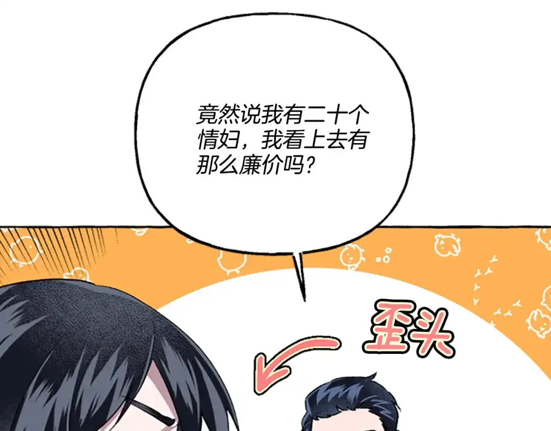 偏执公爵不让我带崽逃 第14话 花边新闻 第151页