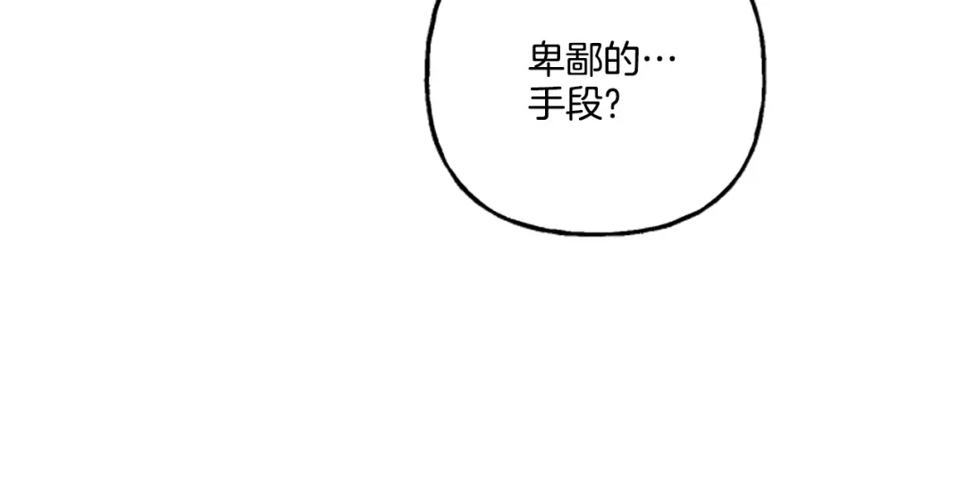 偏执公爵不让我带崽逃 第15话 “卑鄙”手段 第72页