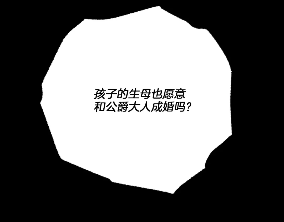 偏执公爵不让我带崽逃 第18话 这是王命！ 第118页