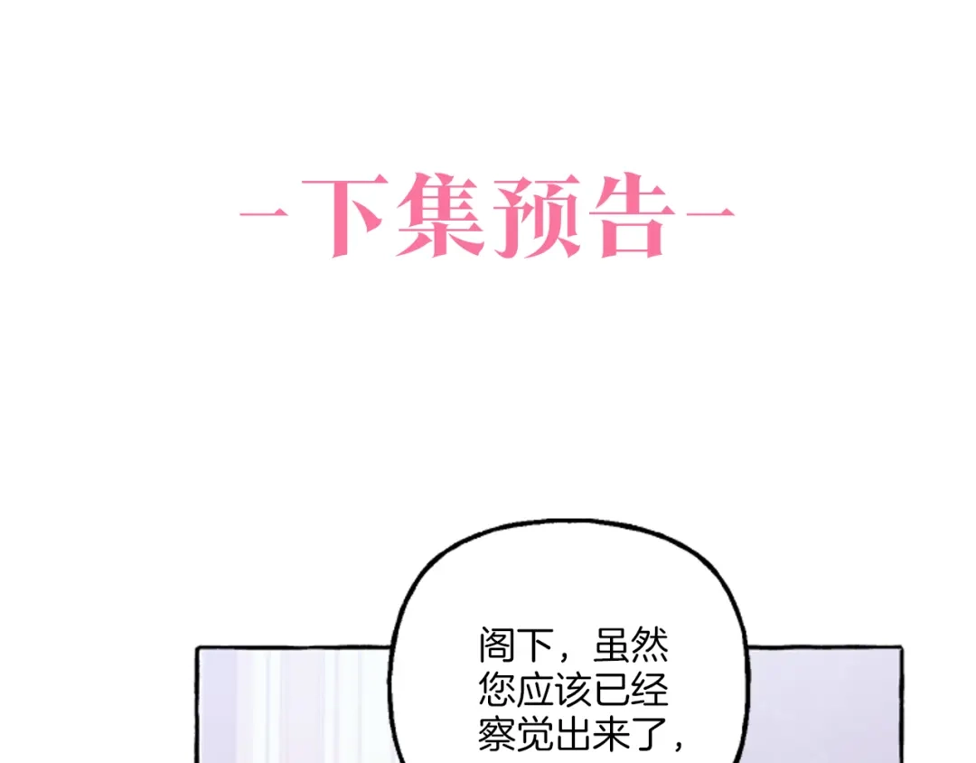 偏执公爵不让我带崽逃 第18话 这是王命！ 第179页