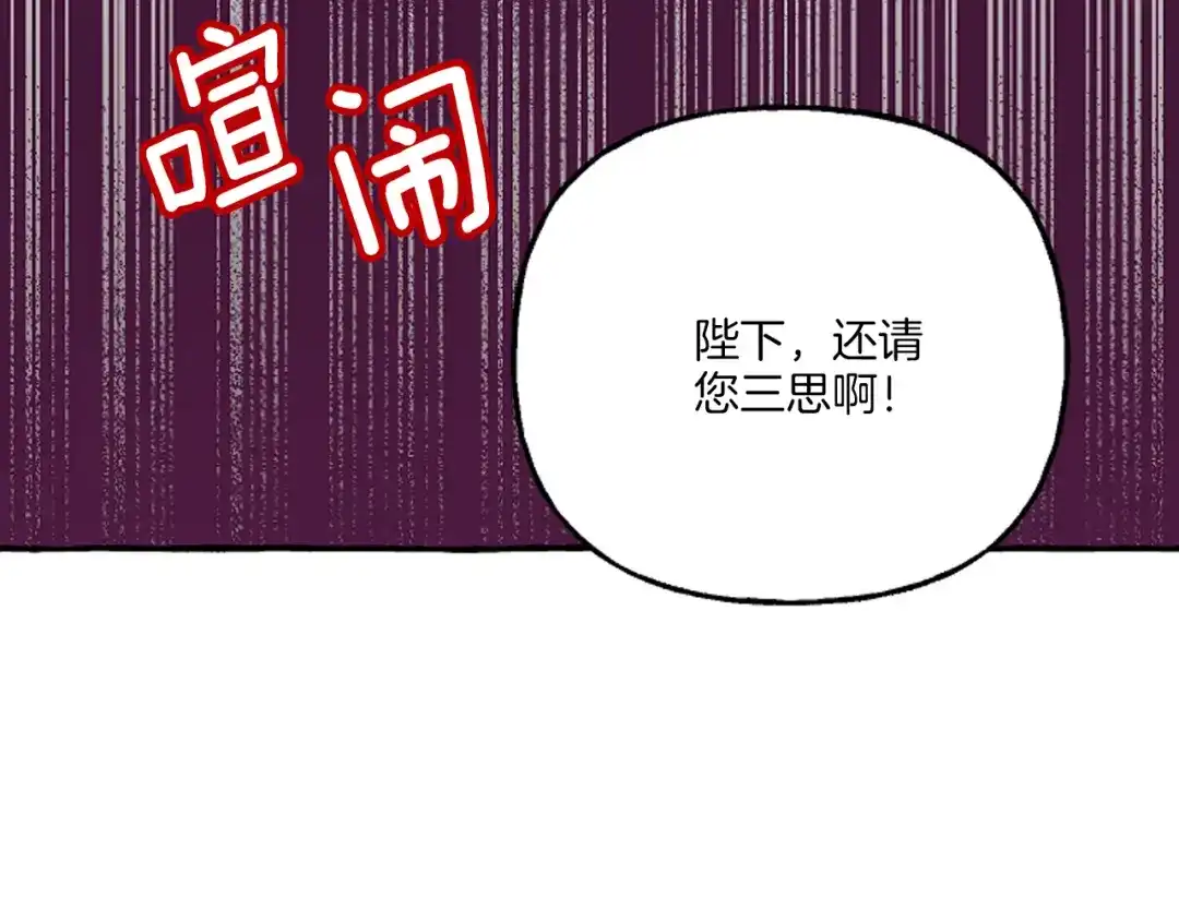 偏执公爵不让我带崽逃 第18话 这是王命！ 第74页