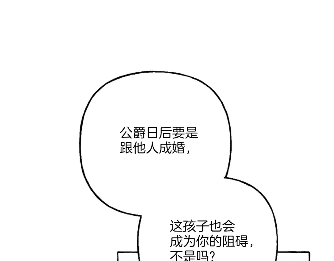 偏执公爵不让我带崽逃 第18话 这是王命！ 第85页