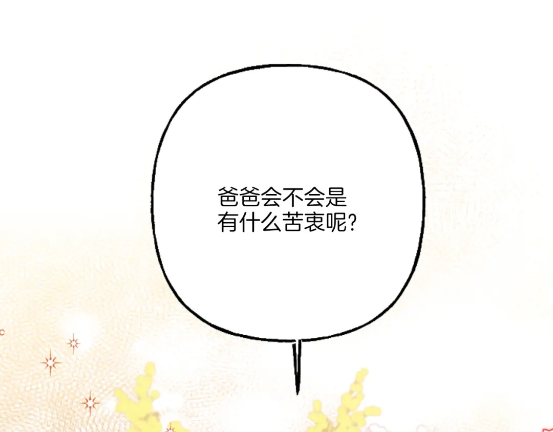 偏执公爵不让我带崽逃 第20话 身世秘密 第142页