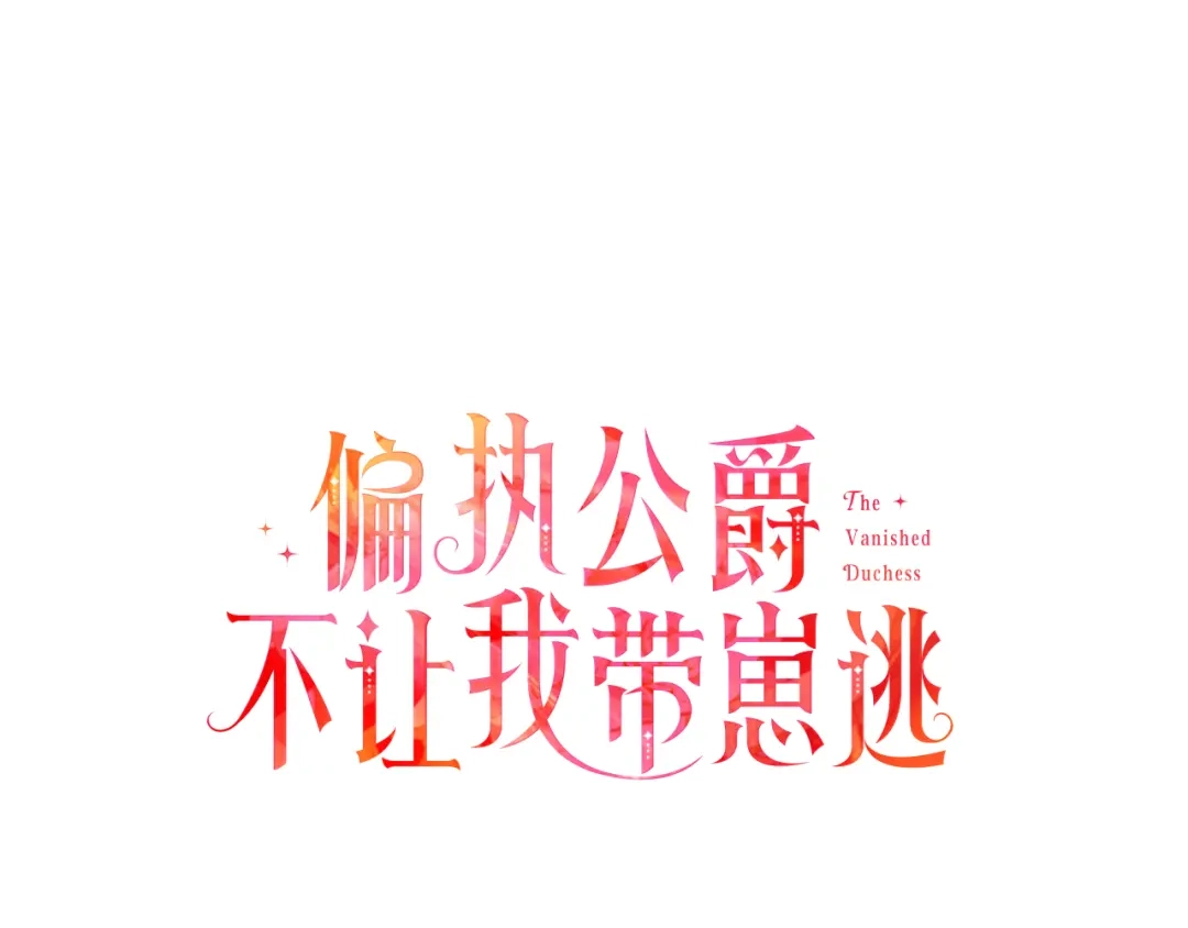 偏执公爵不让我带崽逃 第22话 久违的笑容 第8页