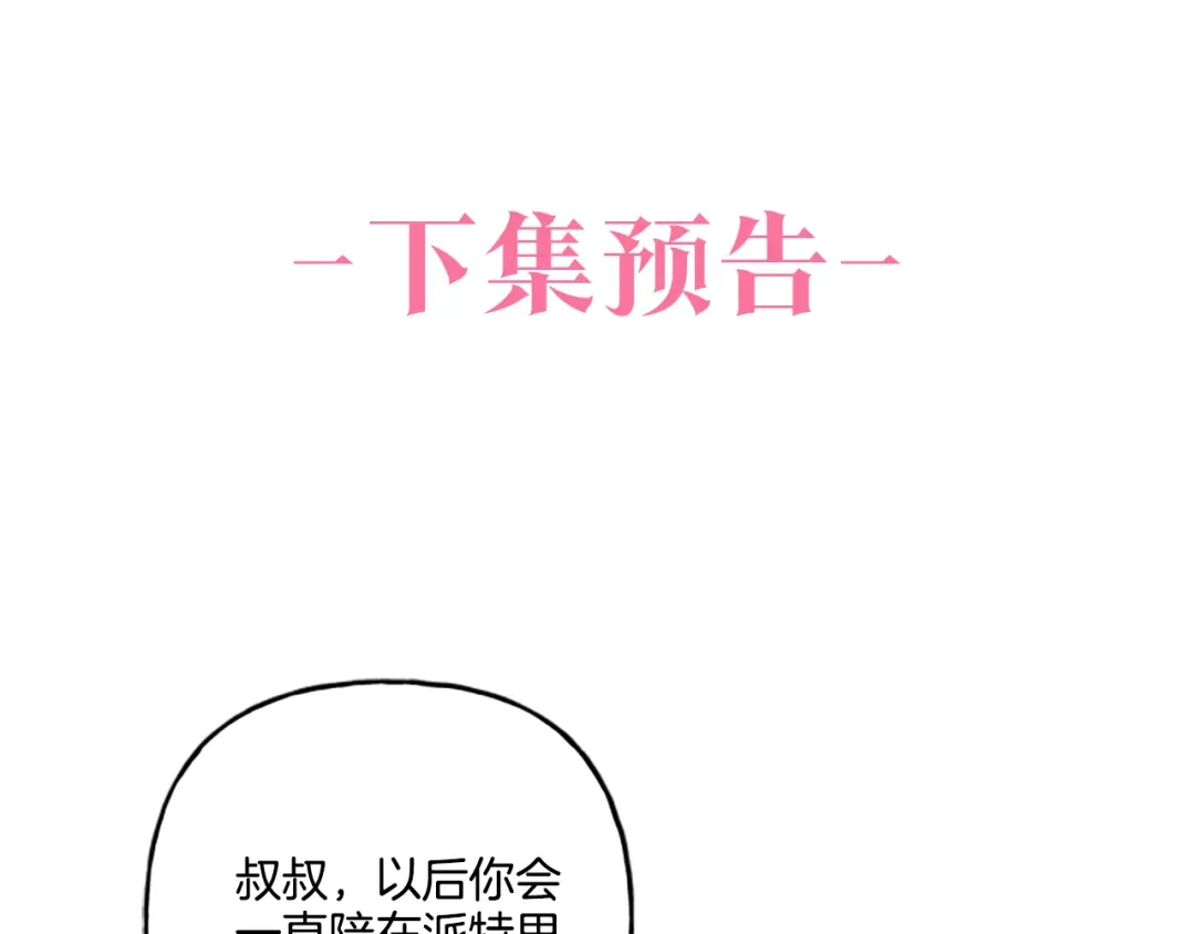 偏执公爵不让我带崽逃 第23话 爱的力量 第144页