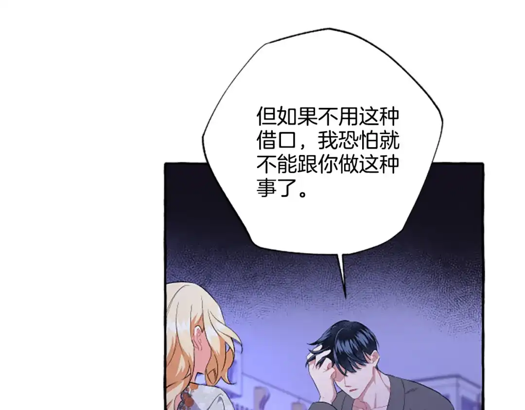 偏执公爵不让我带崽逃 第26话 新婚之夜 第105页