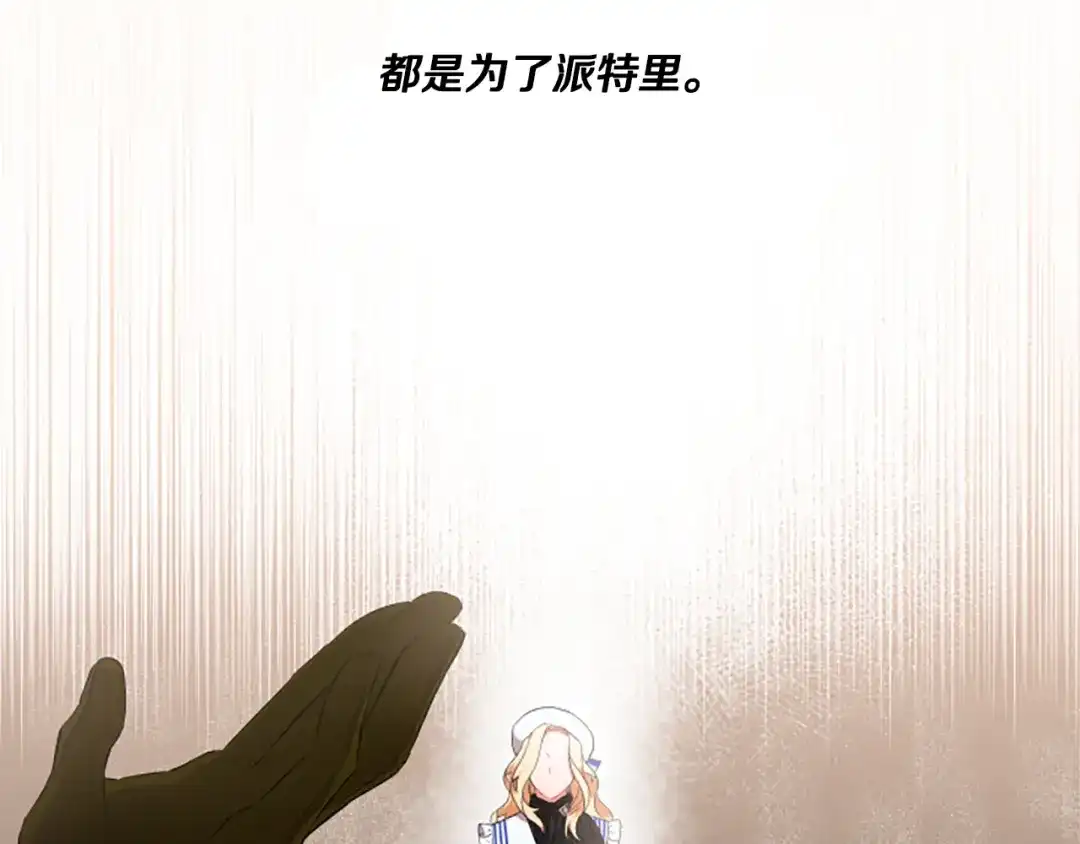 偏执公爵不让我带崽逃 第29话 你还是关心我的 第143页
