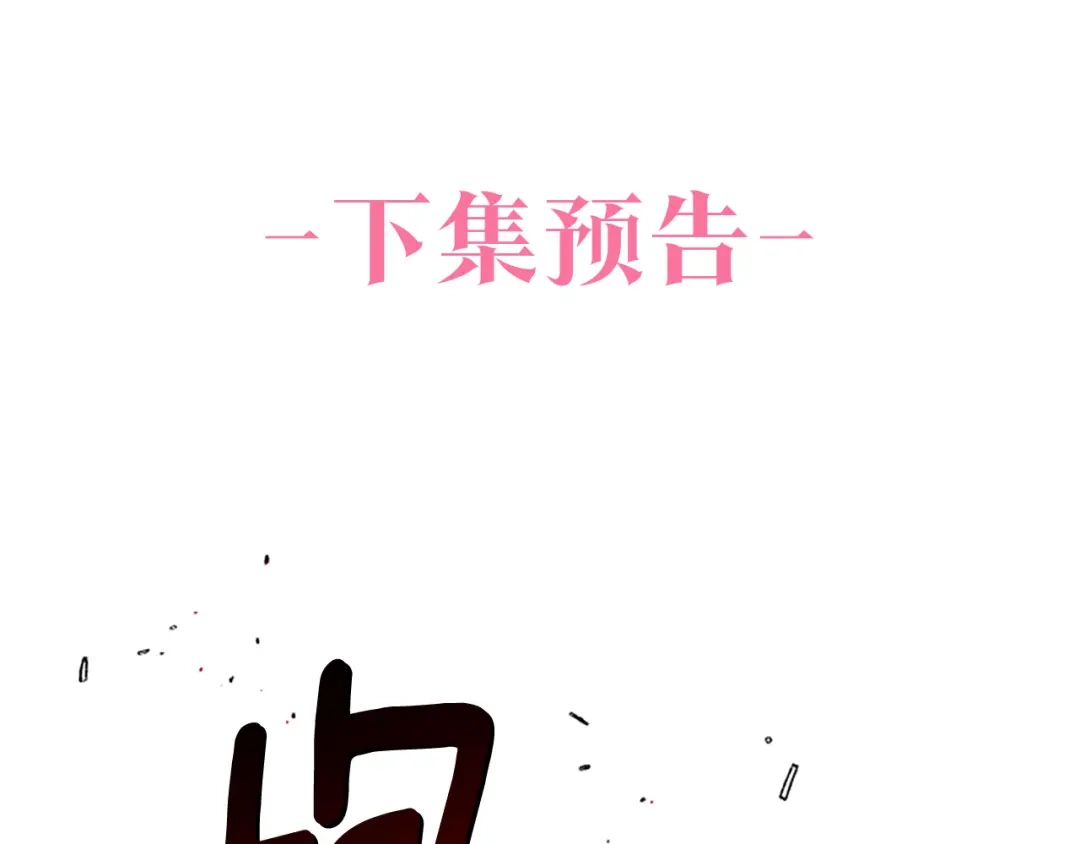 偏执公爵不让我带崽逃 第31话 我的心里只有你 第173页