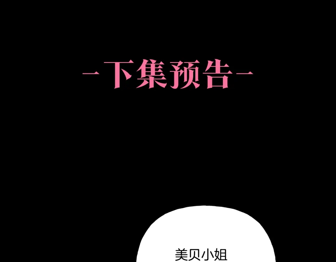 偏执公爵不让我带崽逃 第32话 跨越界限 第141页