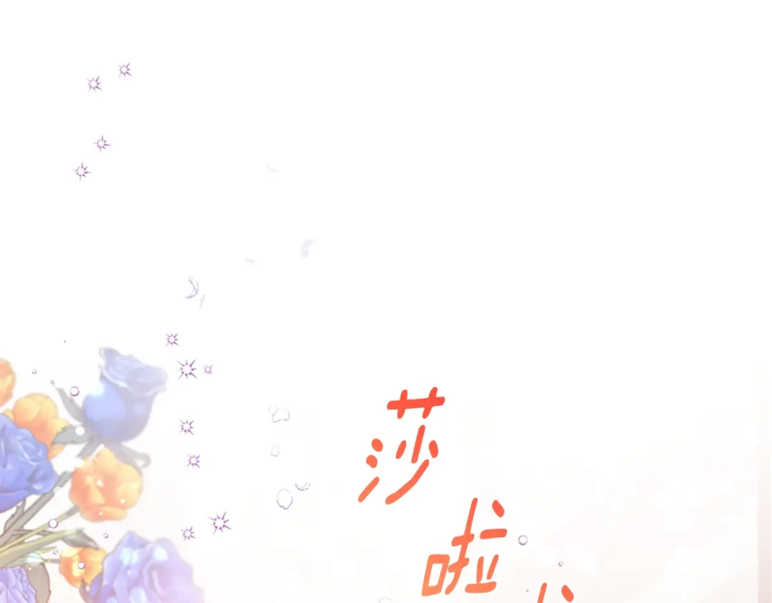 偏执公爵不让我带崽逃 第32话 跨越界限 第78页