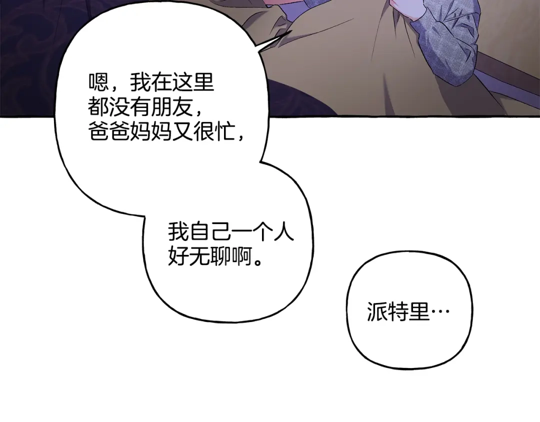 偏执公爵不让我带崽逃 第33话 派特里想要当哥哥 第43页