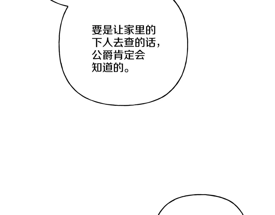 偏执公爵不让我带崽逃 第34话 公爵的秘密 第101页