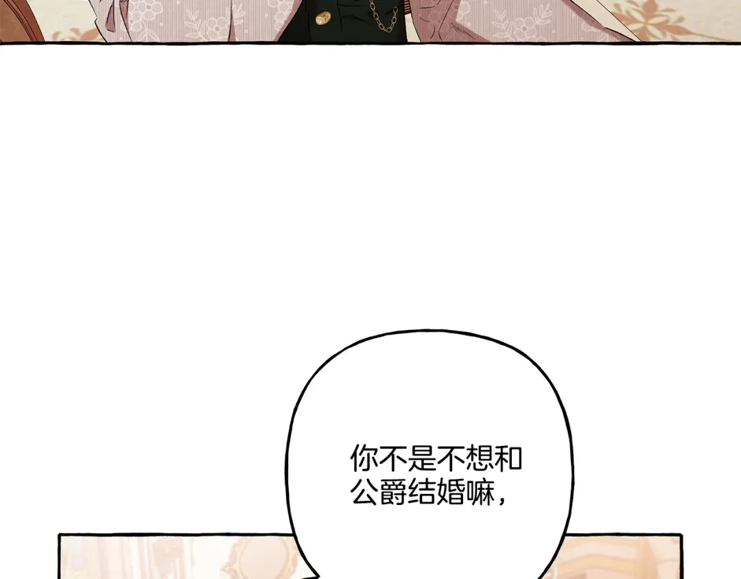 偏执公爵不让我带崽逃 第36话 争吵 第150页