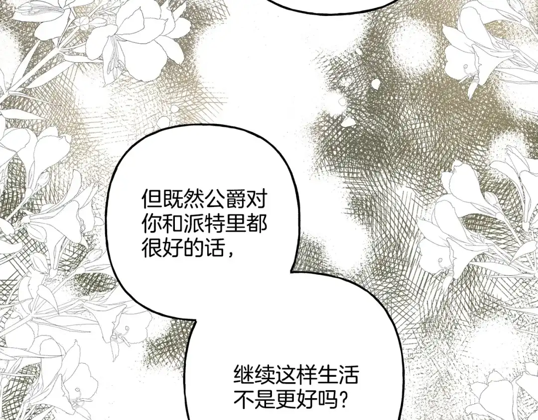 偏执公爵不让我带崽逃 第37话 真实想法 第121页