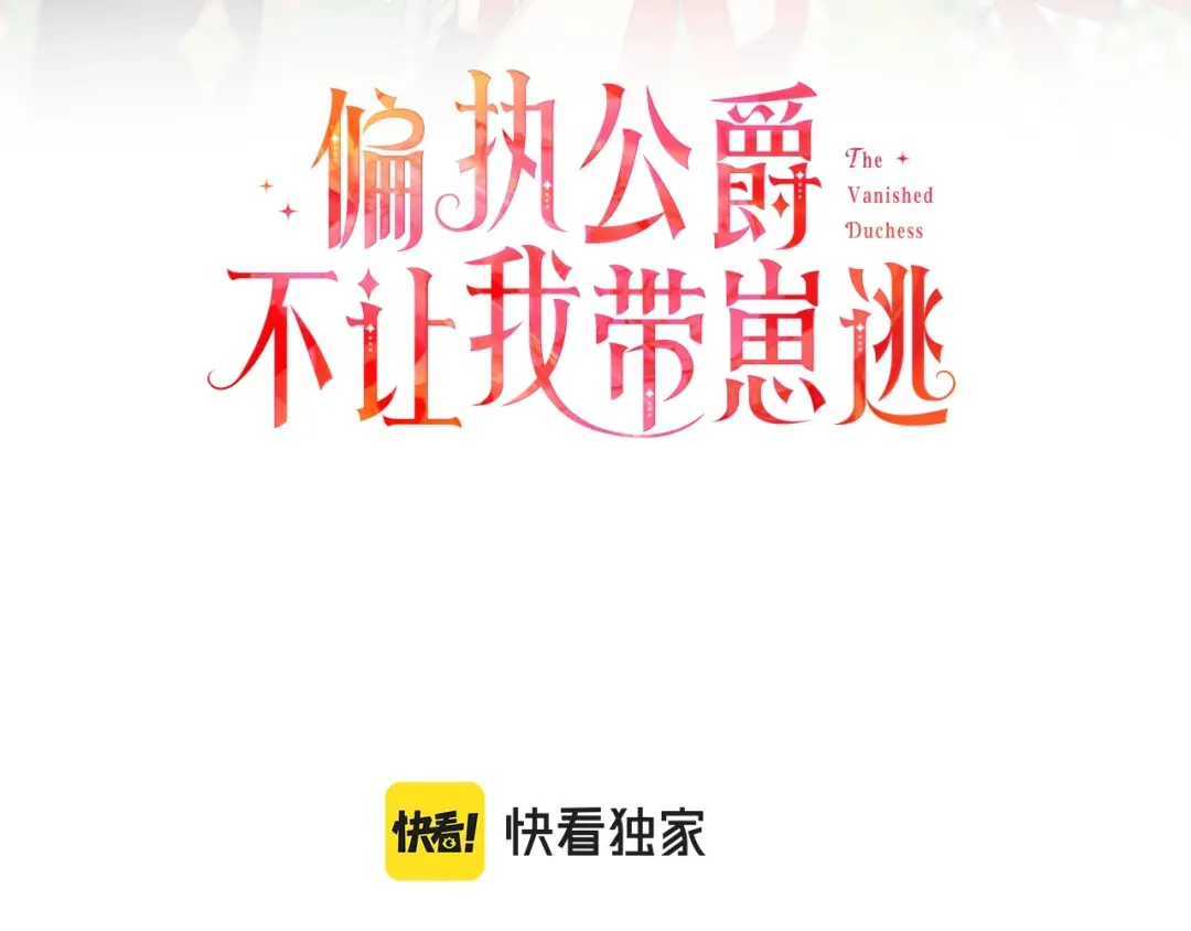 偏执公爵不让我带崽逃 第39话 当模特 第3页