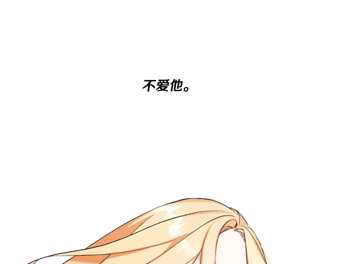 偏执公爵不让我带崽逃 第3话 我不爱他 第146页