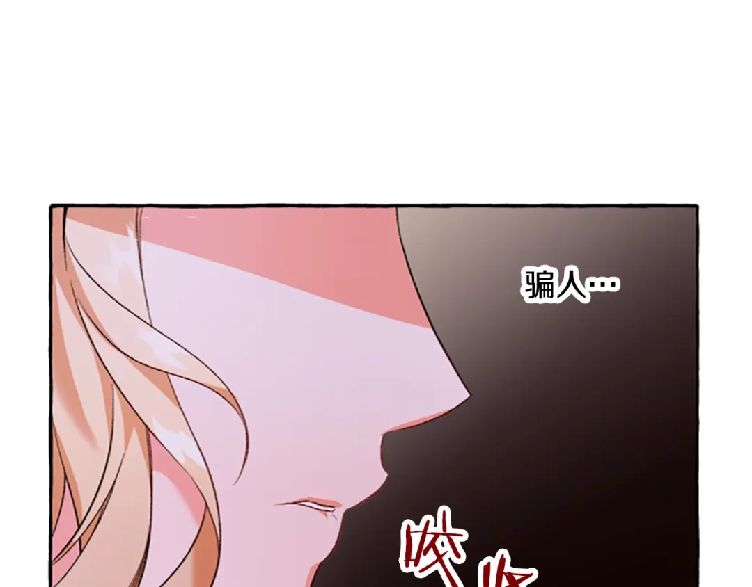 偏执公爵不让我带崽逃 第3话 我不爱他 第62页