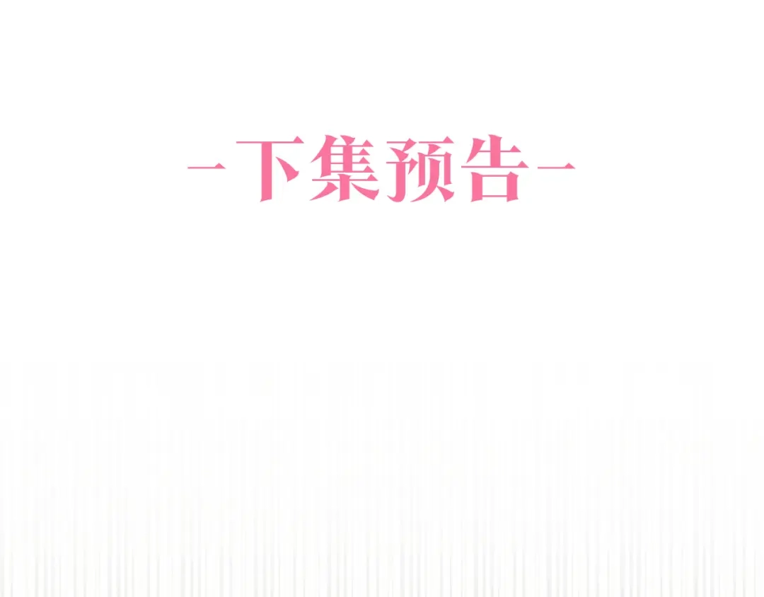 偏执公爵不让我带崽逃 第41话 恶梦缠身 第167页