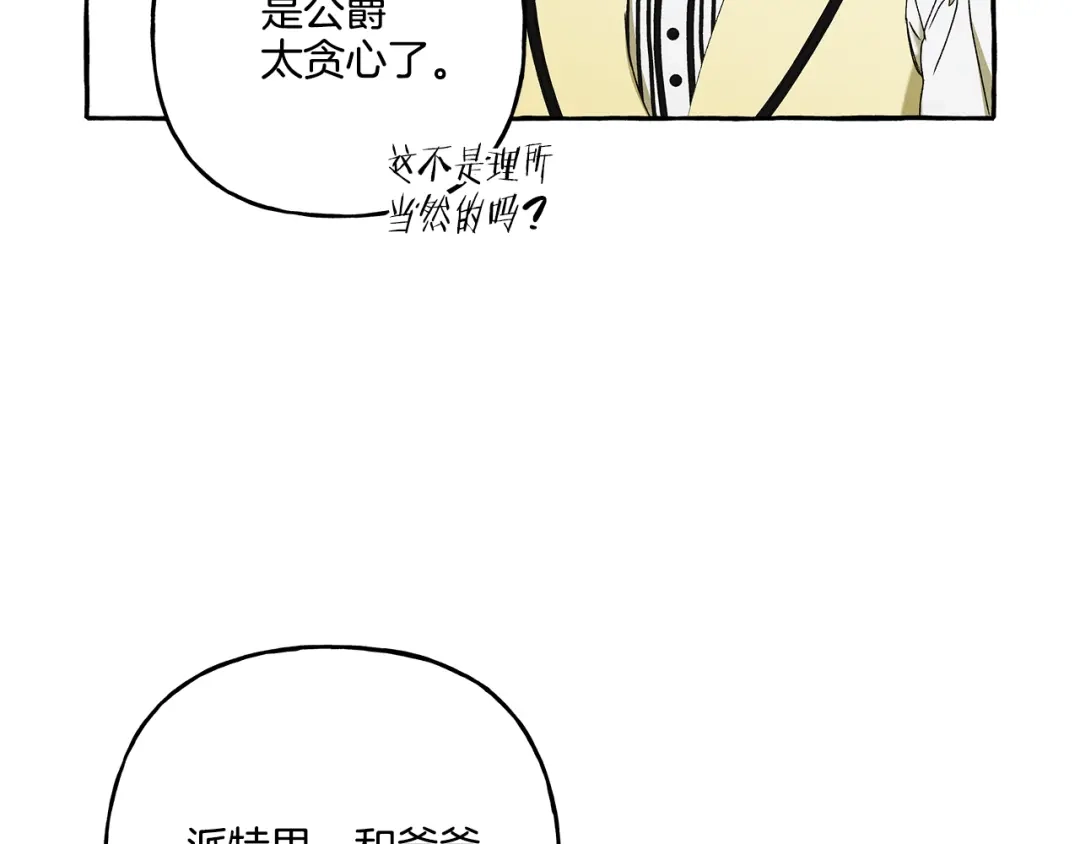 偏执公爵不让我带崽逃 第42话 给你看看吧 第127页
