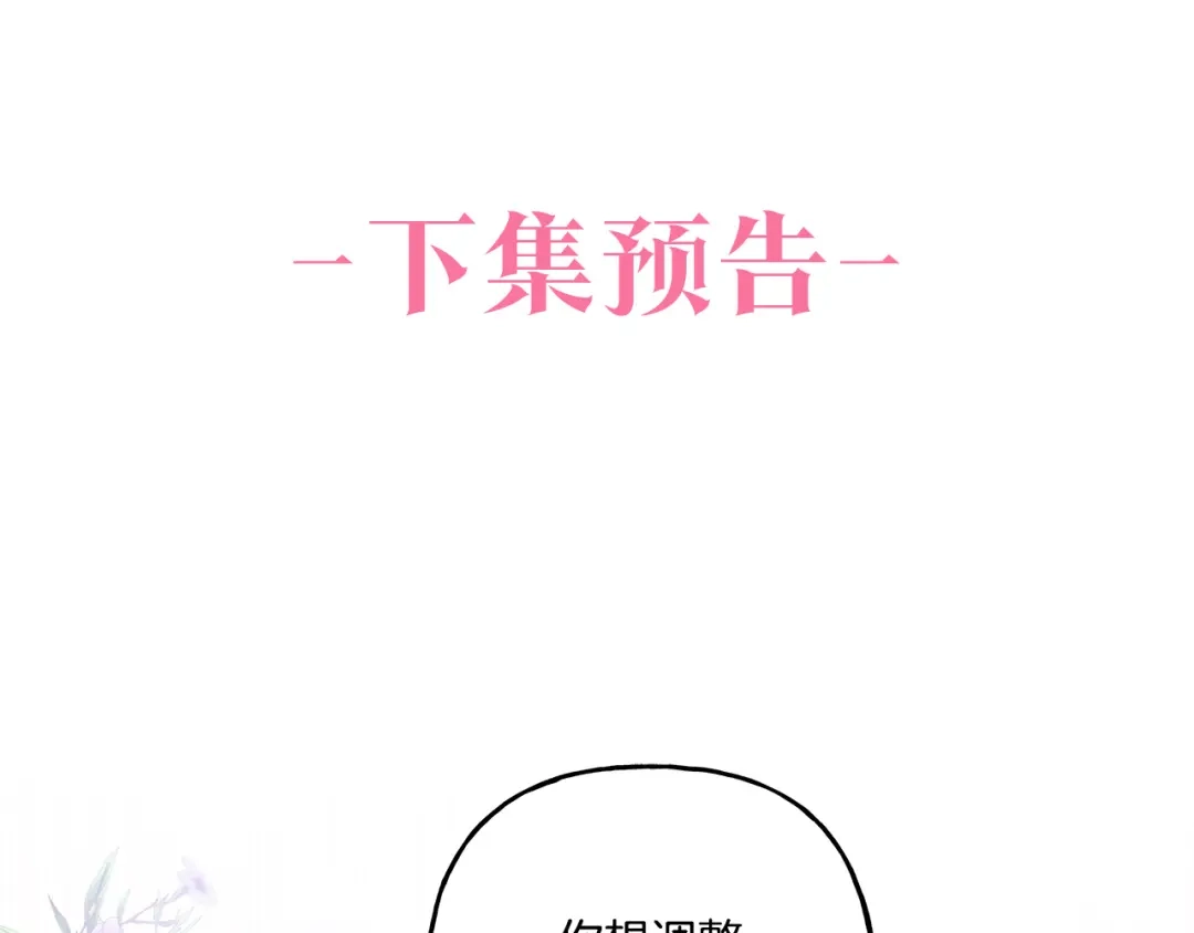 偏执公爵不让我带崽逃 第42话 给你看看吧 第147页