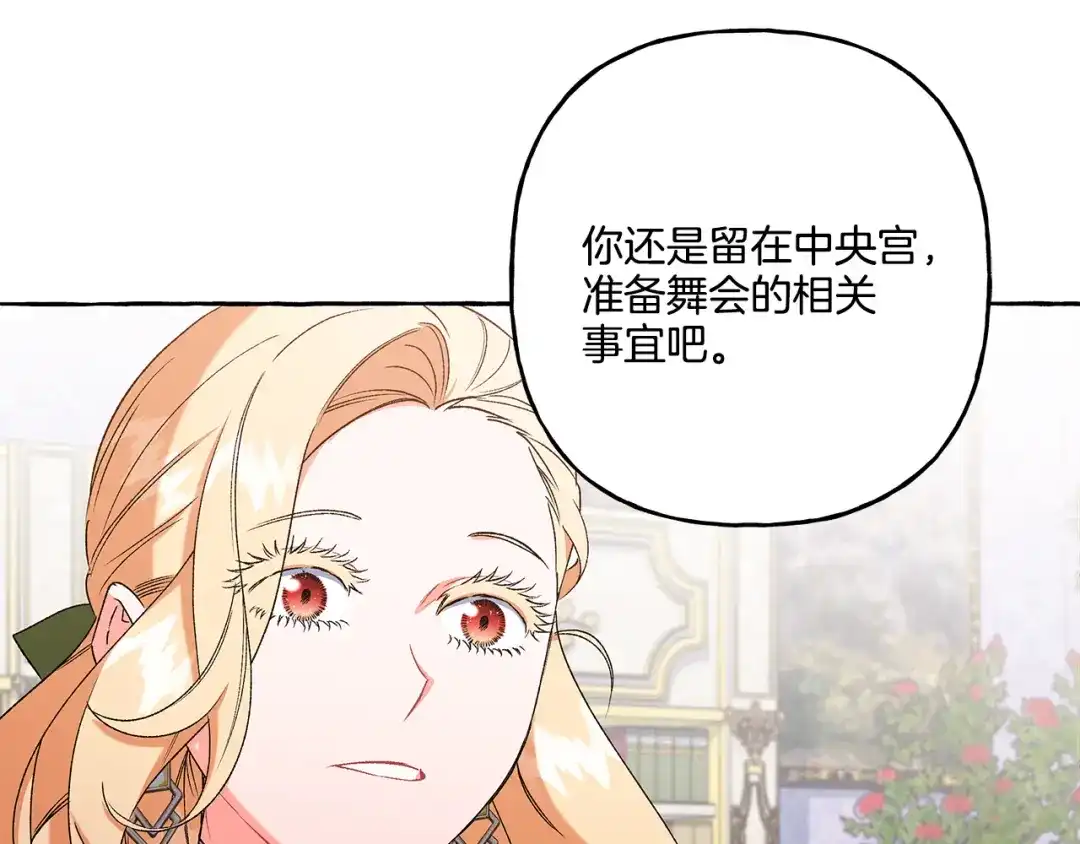 偏执公爵不让我带崽逃 第43话 靠的太近 第91页