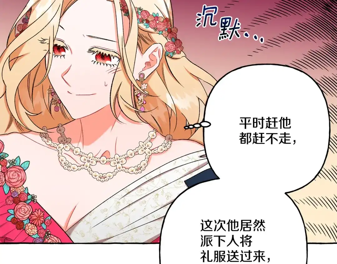 偏执公爵不让我带崽逃 第46话 皇宫舞会 第101页