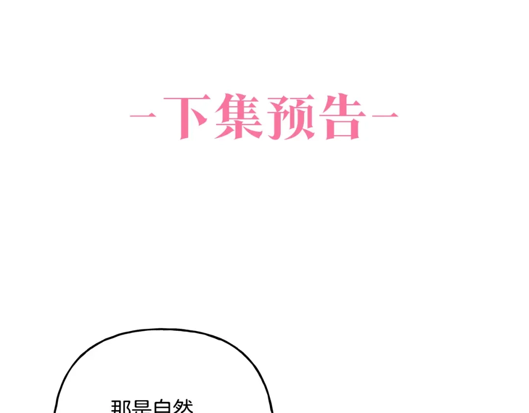 偏执公爵不让我带崽逃 第46话 皇宫舞会 第148页