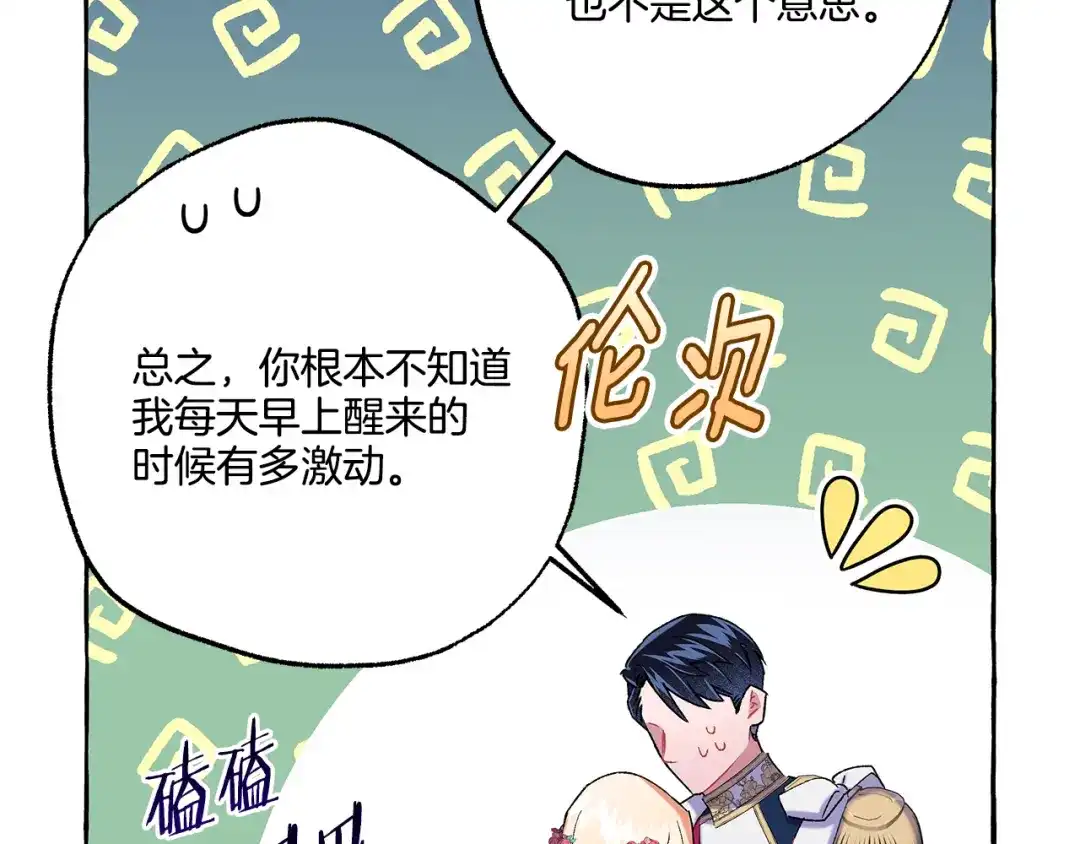 偏执公爵不让我带崽逃 第47话 天造地设 第138页