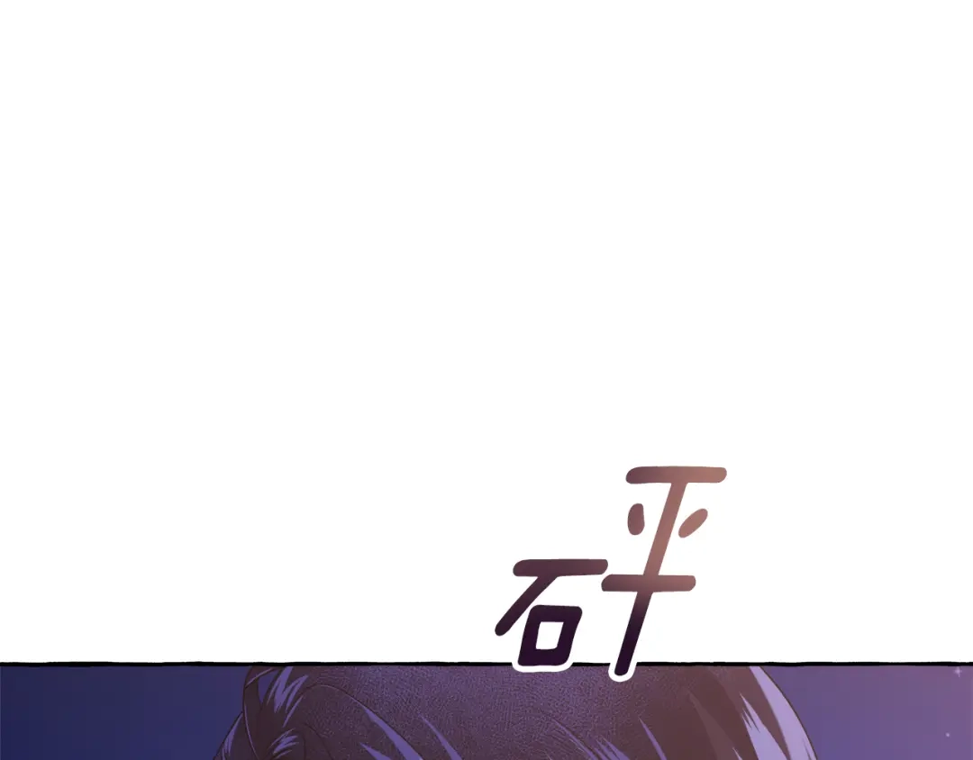 偏执公爵不让我带崽逃 第48话 我喜欢你 第110页