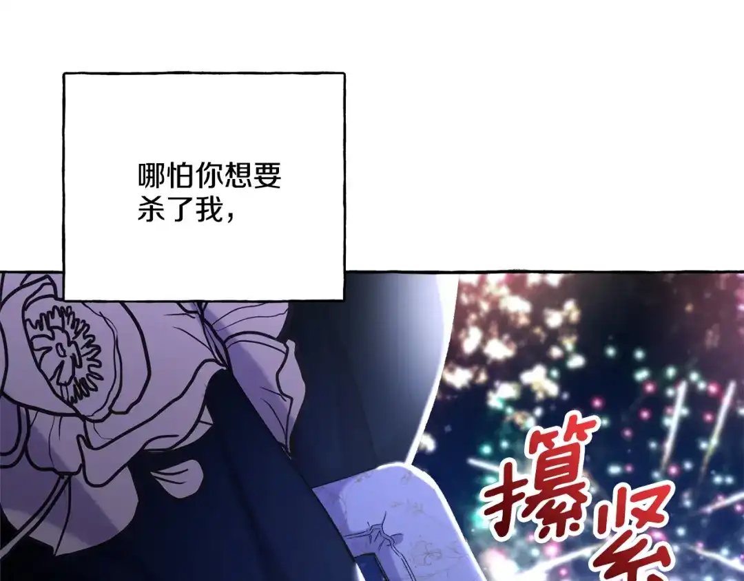 偏执公爵不让我带崽逃 第48话 我喜欢你 第116页