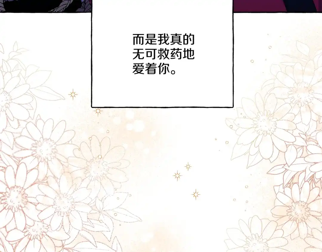 偏执公爵不让我带崽逃 第48话 我喜欢你 第122页