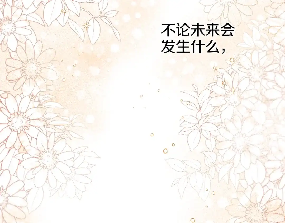 偏执公爵不让我带崽逃 第48话 我喜欢你 第123页