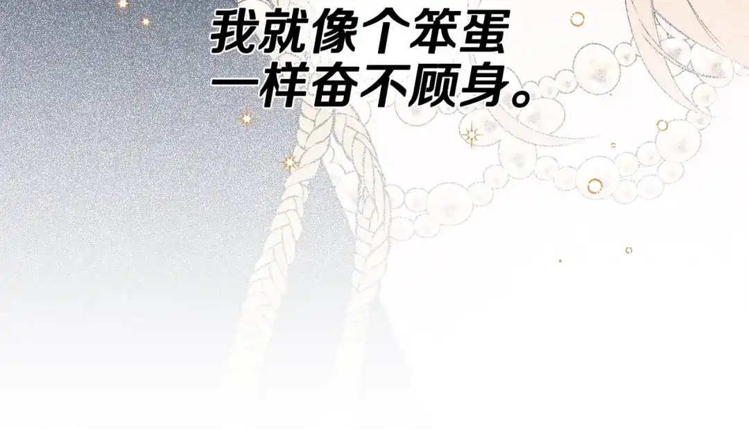 偏执公爵不让我带崽逃 第48话 我喜欢你 第127页