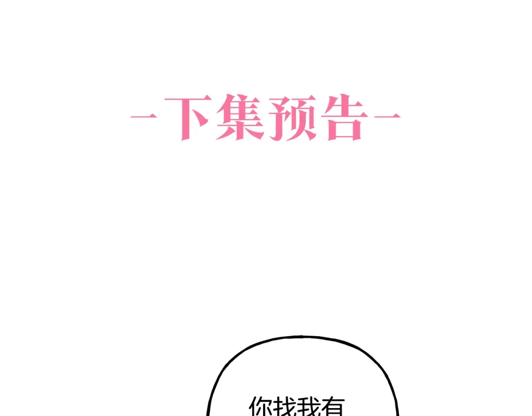 偏执公爵不让我带崽逃 第48话 我喜欢你 第146页