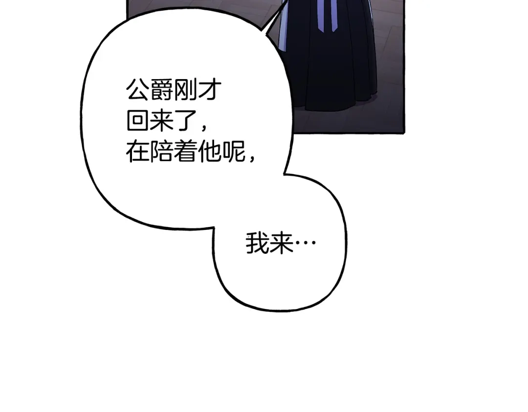 偏执公爵不让我带崽逃 第48话 我喜欢你 第148页