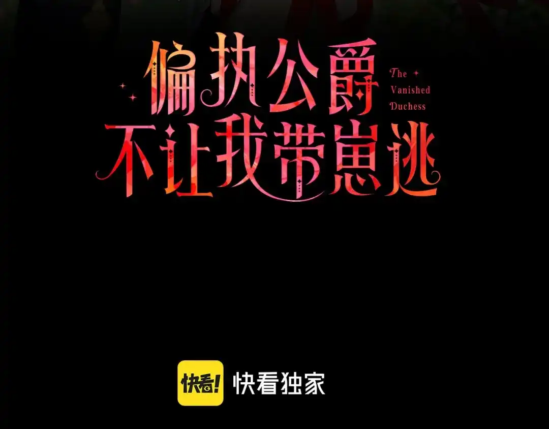 偏执公爵不让我带崽逃 第48话 我喜欢你 第3页