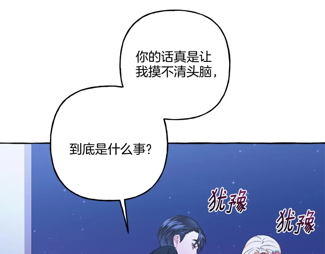 偏执公爵不让我带崽逃 第48话 我喜欢你 第33页