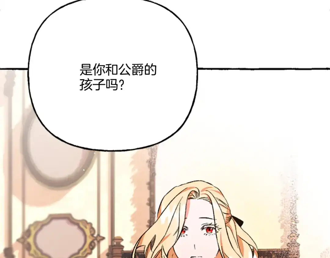 偏执公爵不让我带崽逃 第4话 血缘关系 第97页