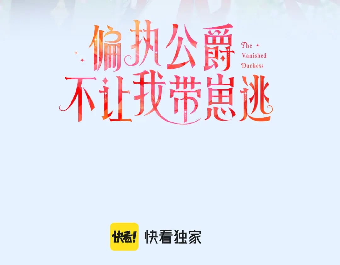 偏执公爵不让我带崽逃 第52话 从未改变 第3页