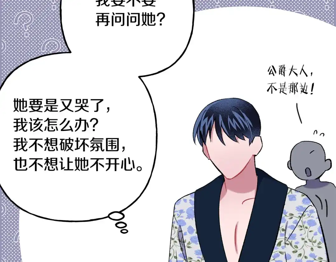 偏执公爵不让我带崽逃 第58话 一起过夜 第108页