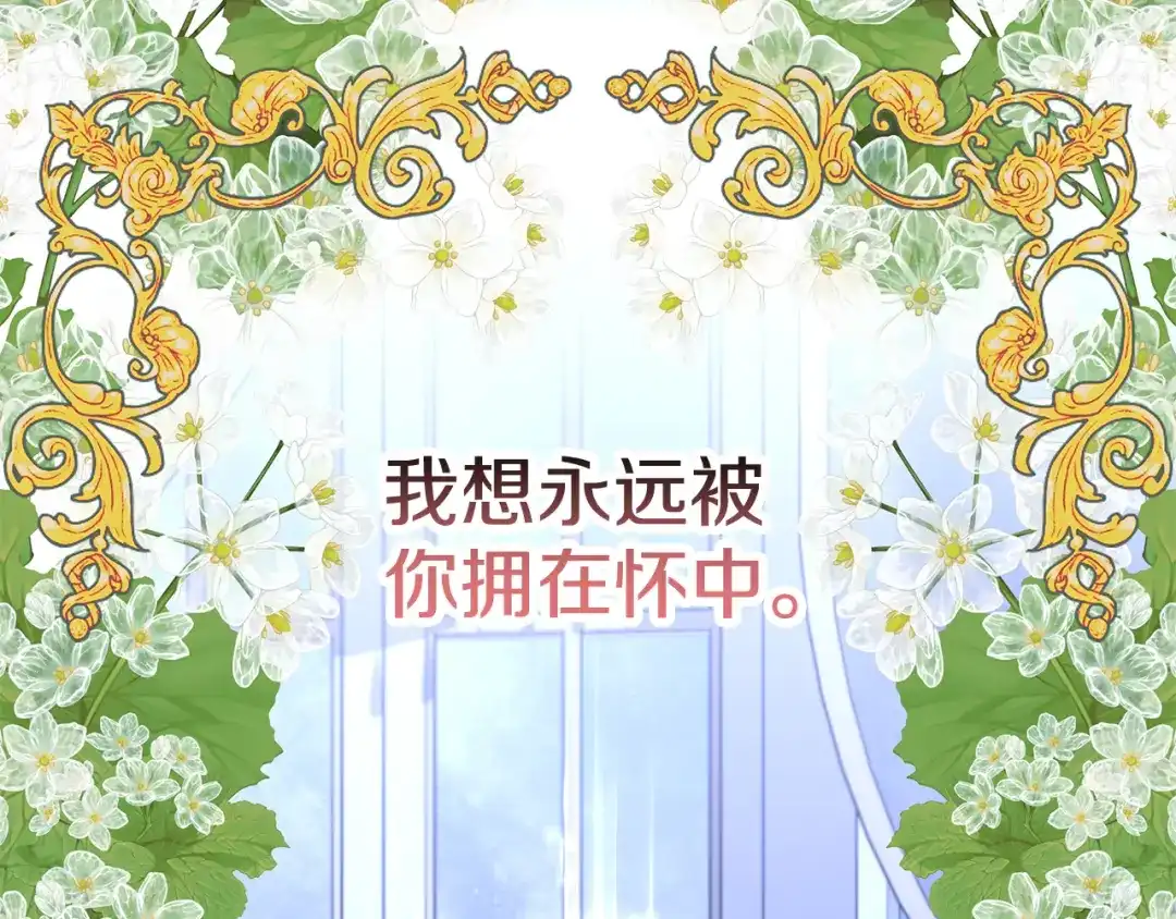 偏执公爵不让我带崽逃 第58话 一起过夜 第64页
