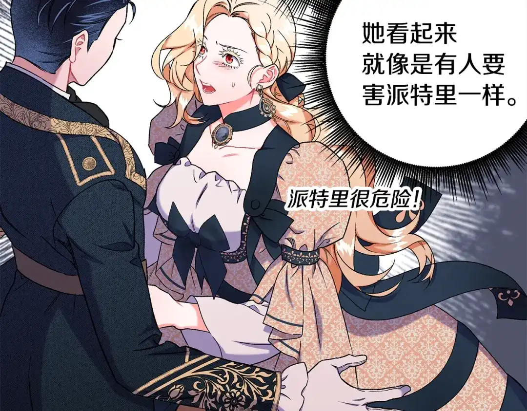 偏执公爵不让我带崽逃 第60话 派特里出事 第106页