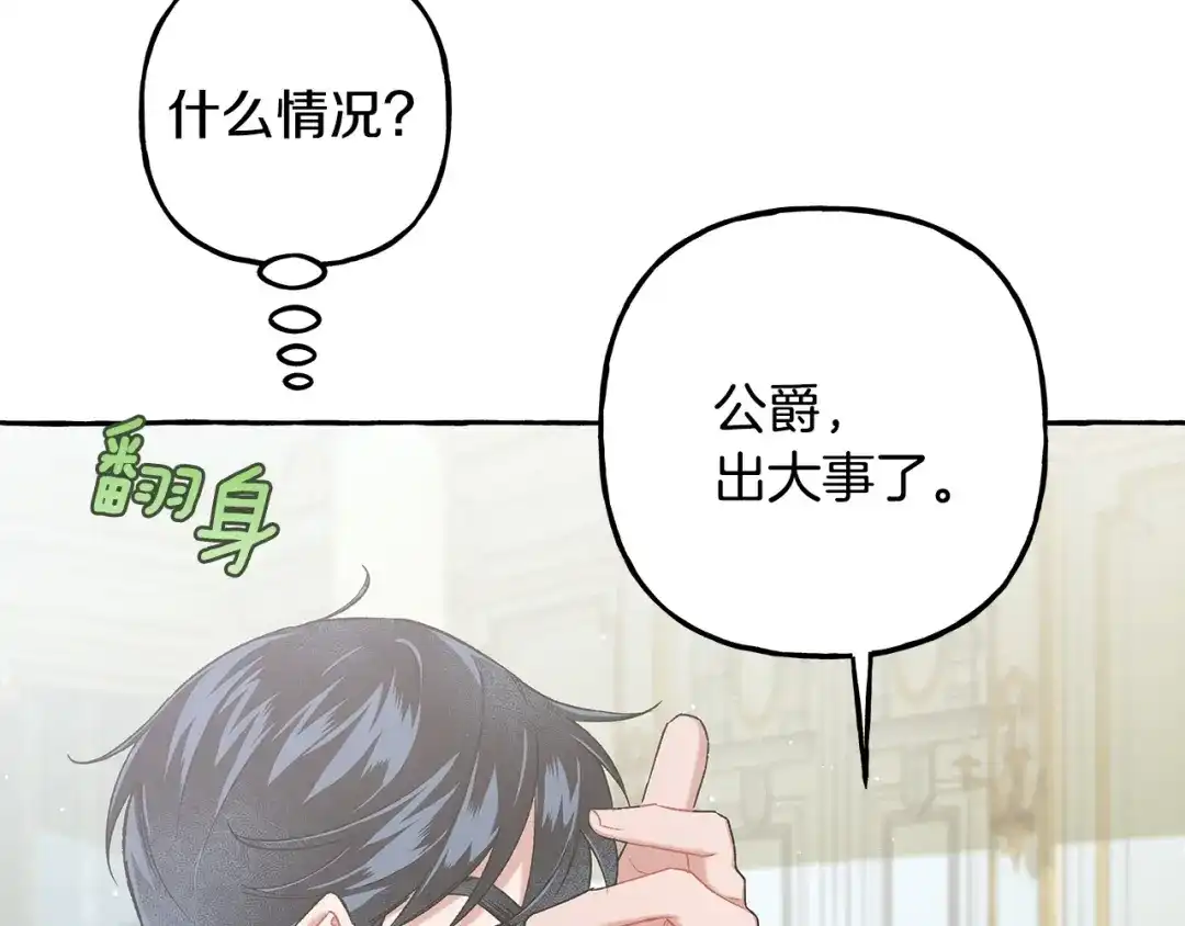 偏执公爵不让我带崽逃 第65话 玛特逃跑了？！ 第142页