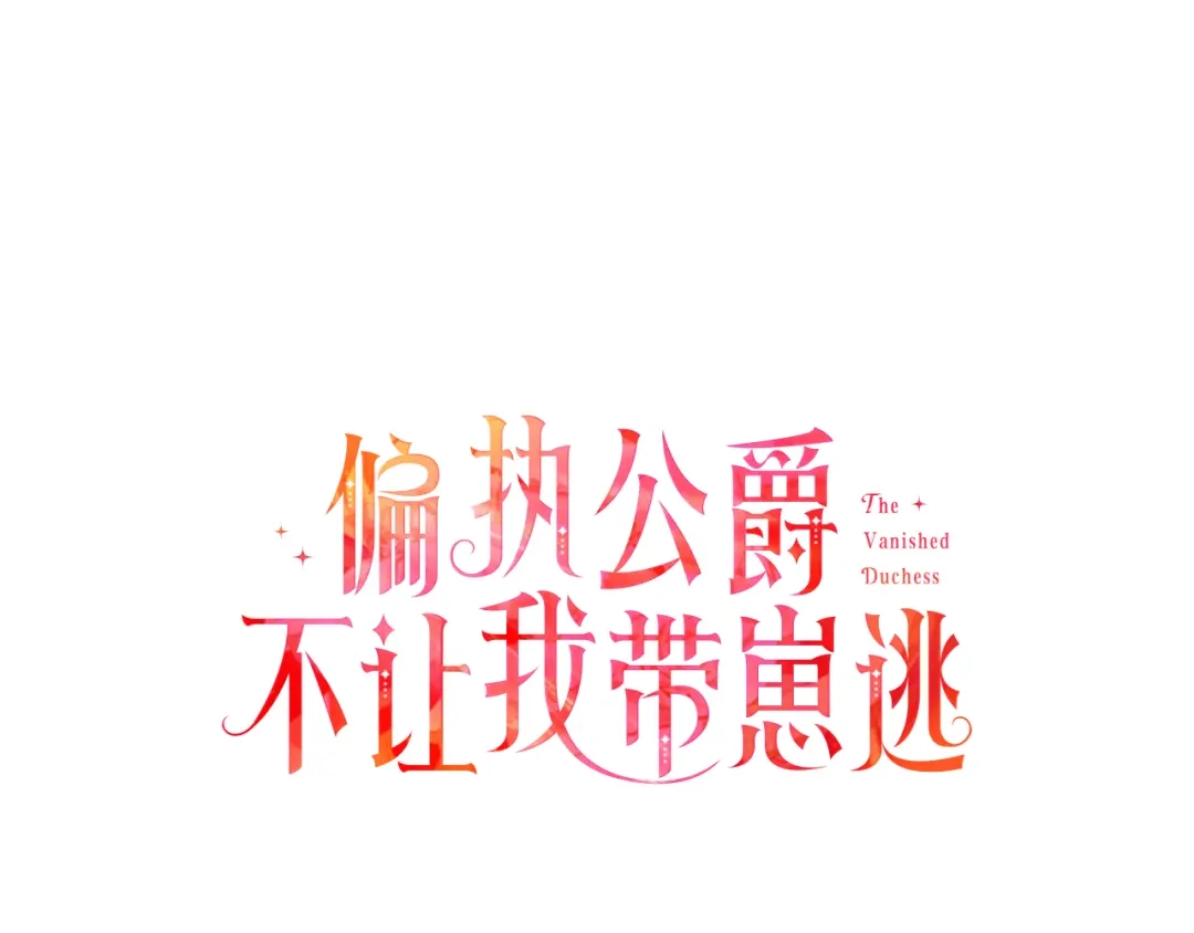 偏执公爵不让我带崽逃 第66话 不曾存在 第23页
