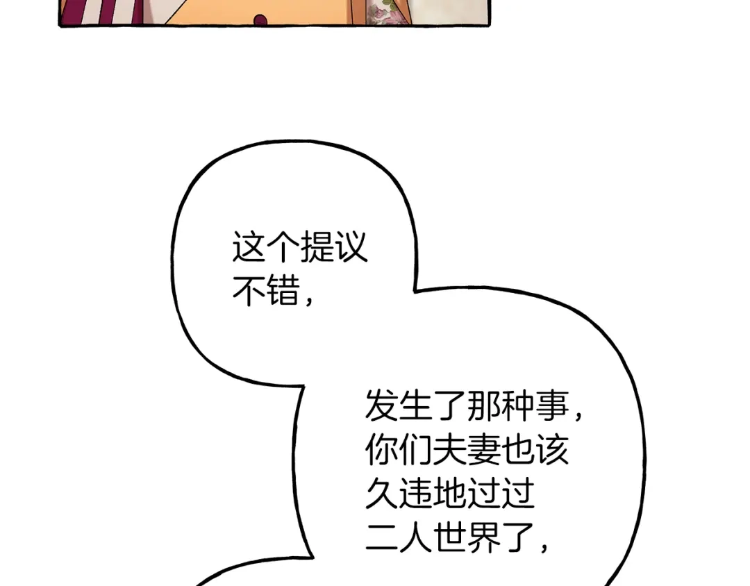 偏执公爵不让我带崽逃 第67话 二人世界 第103页