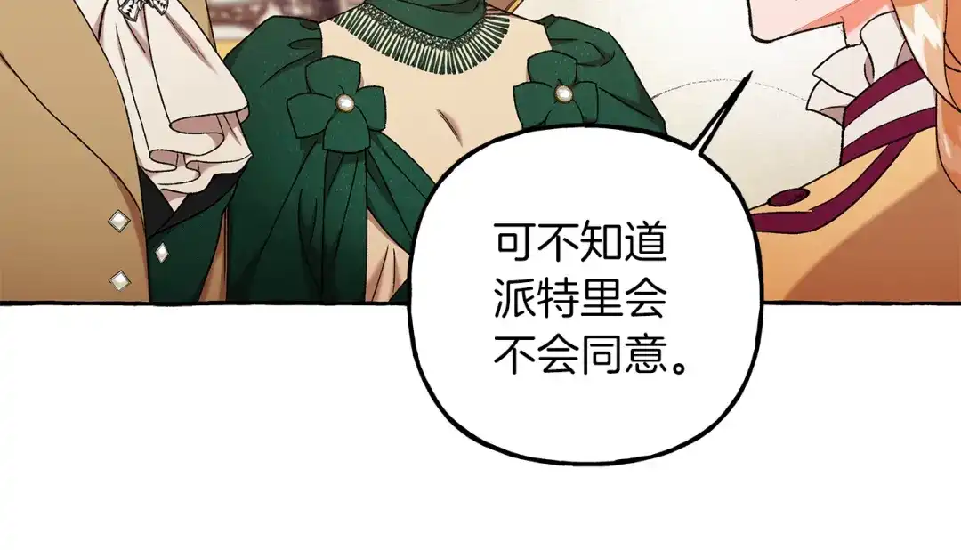 偏执公爵不让我带崽逃 第67话 二人世界 第105页