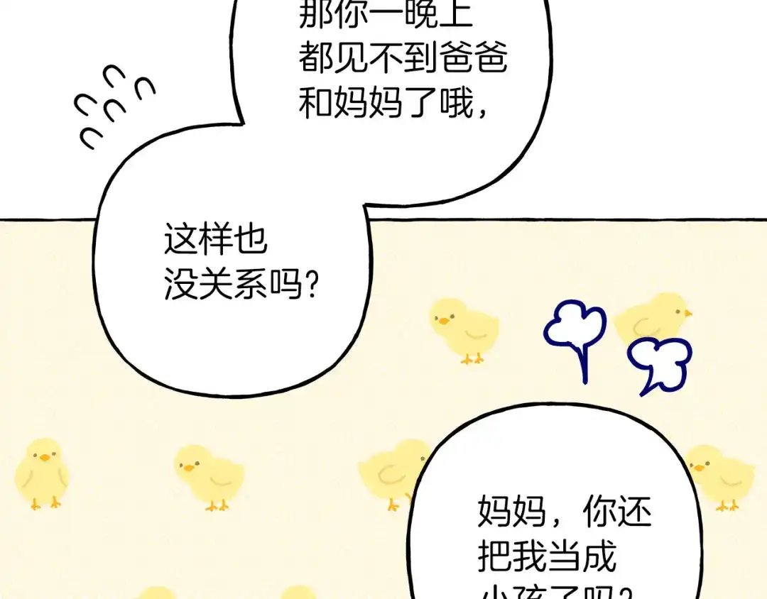 偏执公爵不让我带崽逃 第67话 二人世界 第111页