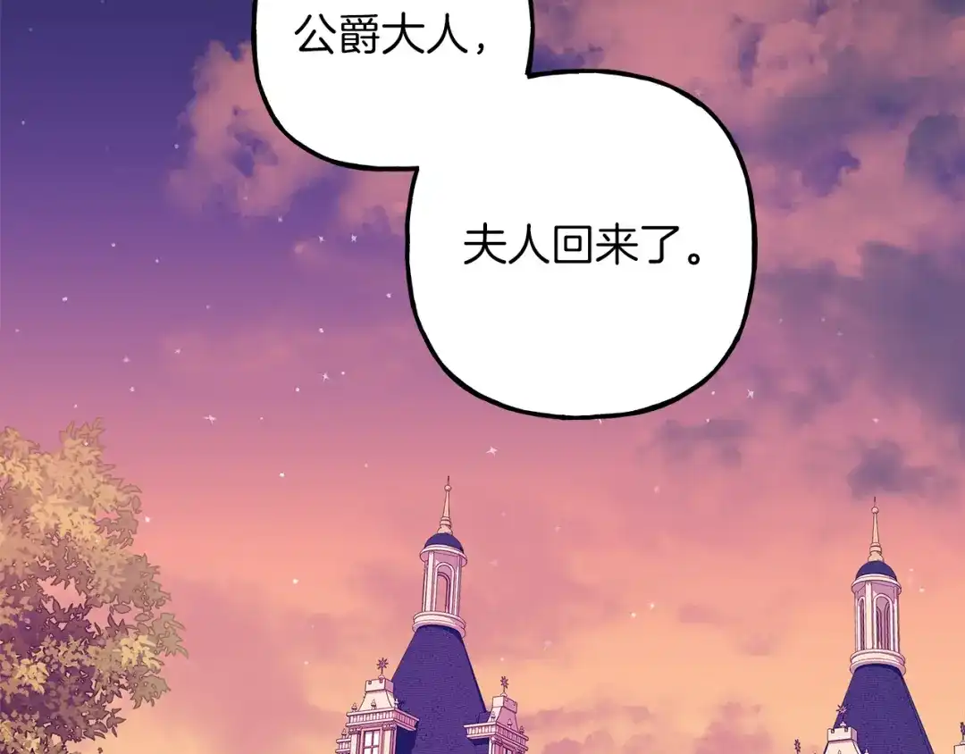 偏执公爵不让我带崽逃 第67话 二人世界 第121页