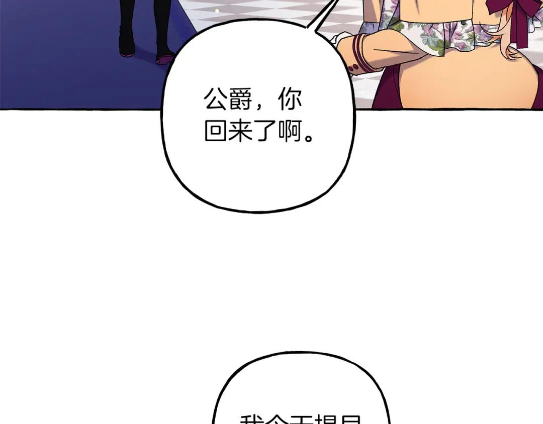 偏执公爵不让我带崽逃 第67话 二人世界 第124页